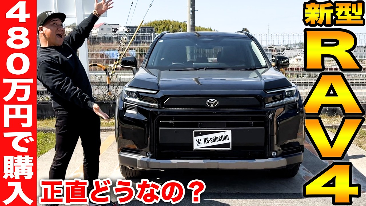 【正直ナメてた...】480万円の新型RAV4がヤバい、これ買いなの？