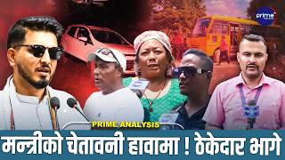 खुट्टा भाँच्छु" भन्ने मन्त्रीलाई ठेकेदारको चुनौती ! सडक अलपत्र पारेर फरार,१०० जनाको ज्यान धरापमा
