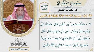 [71] حديث: من يرد الله به خيرا يفقهه في الدين [كتاب العلم - باب من يرد الله به خيرا يفقهه في الدين]