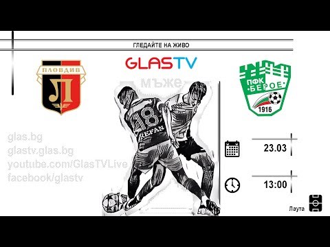 Гледайте НА ЖИВО: Локо Пд – Берое (контролна среща)