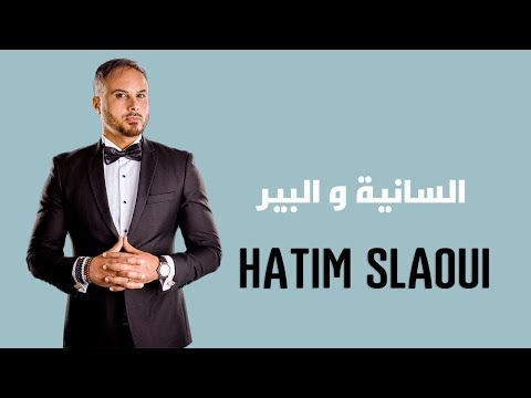 Hatim Slaoui  - Saniya W Lbire ( Officiel Audio) | حاتم السلاوي - السانية و البير