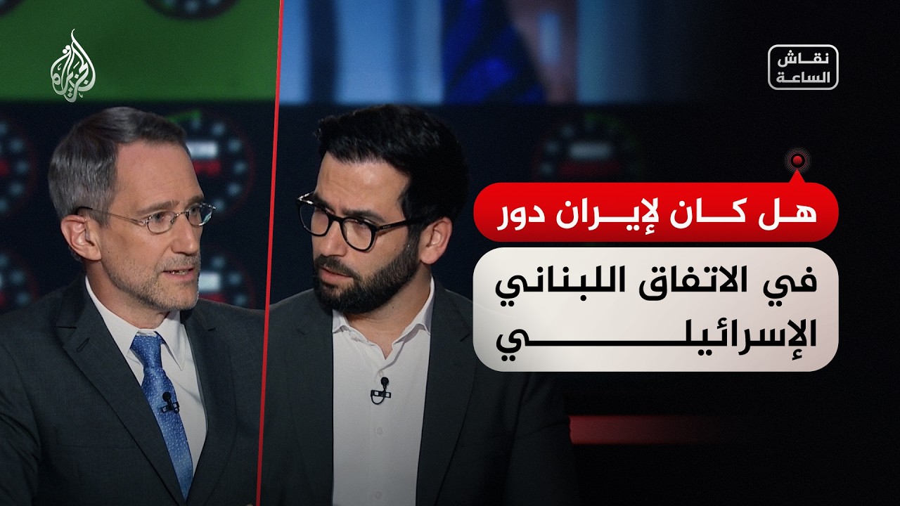 فيديو | نقاش الساعة - هل كان لإيران دور في الاتفاق اللبناني الإسرائيلي؟