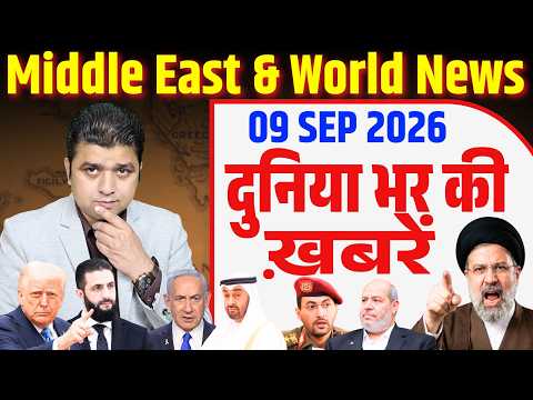 09 September | World & Middle East Hindi News | Duniya Bhar Ki Khabrein | Azad Bol India | Adil Khan