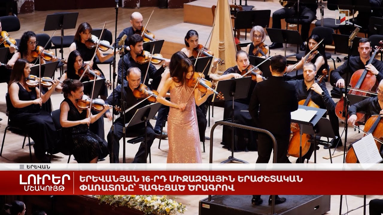 Երևանյան 16-րդ միջազգային երաժշտական փառատոնը՝ հագեցած ծրագրով