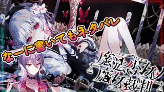【まのさば】＃7　裁判からあ！！！”なーに言ってもネタバレなんだよなまじで　※ネタバレ注意【魔法少女ノ魔女裁判】