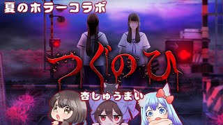 【つぐのひ】杏しゅうまいで絶叫！？夏のホラゲスペシャル【杏視点👀】