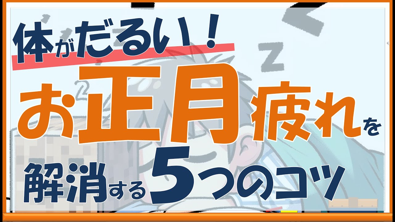 【正月明け】正月疲れを解消する５つのコツ！【内科医が解説】
