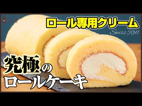 ”しっとりロール”の本当に崩れないプロの巻き方！!ロール専用のクリームと合わせて公開します　How to make Japanese Roll Cake