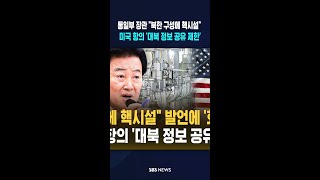 북한 구성에 핵시설 통일부 장관 발언에 '화들짝'..미국 항의 '대북 정보 공유 제한'  / SBS / #shorts