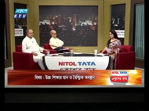 একুশের রাত || উচ্চ শিক্ষার মান ও বৈশ্ব্যিক অবস্থান || ০৯ মে ২০২৪