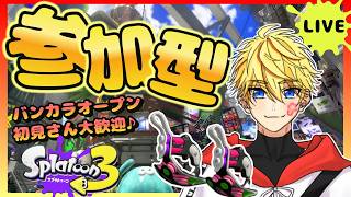 【参加型スプラ3】2700人目前！ウデマエ不問バンカラマッチで遊ぶぞ！【スプラトゥーン3】