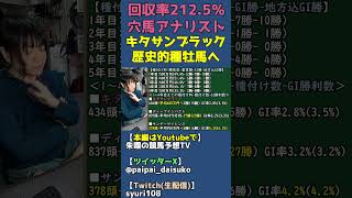 種牡馬キタサンブラックはサンデーサイレンス・ディープインパクトを超えるのかデータ考察【競馬血統分析】 #shorts