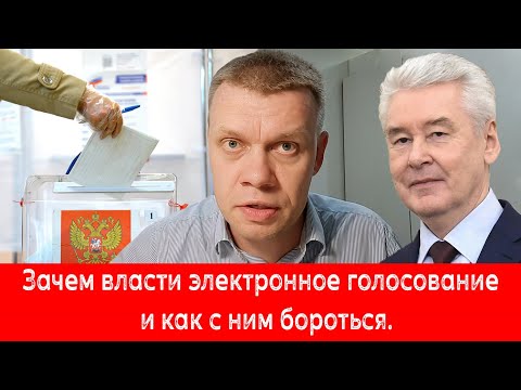 Зачем власти электронное голосование и как с ним бороться.