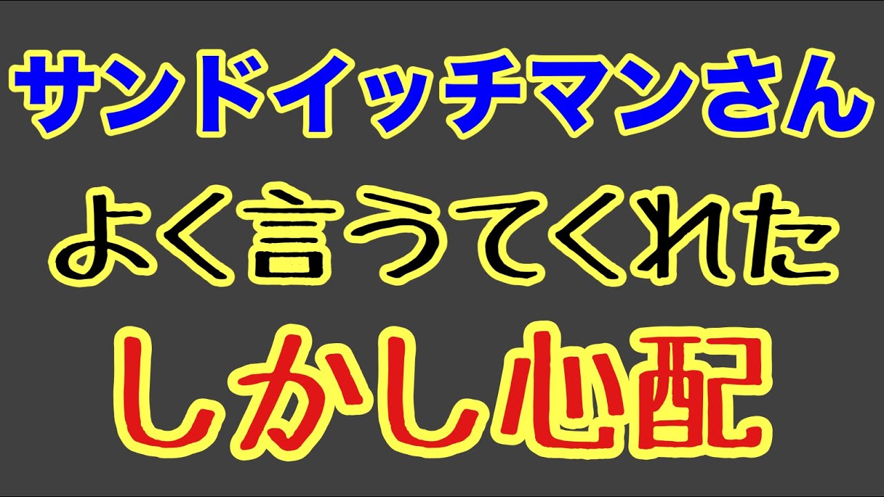 第1737回 サンドイッチマンさん よう言うてくれた しかし心配