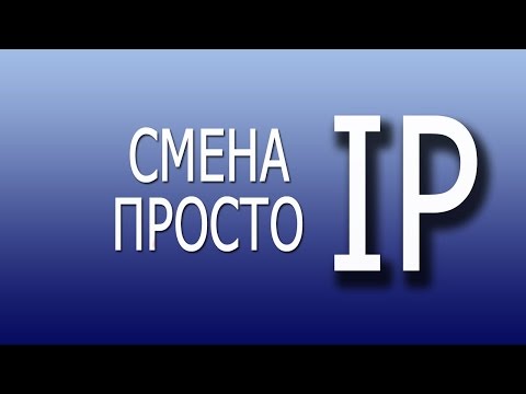 Программа для смены IP