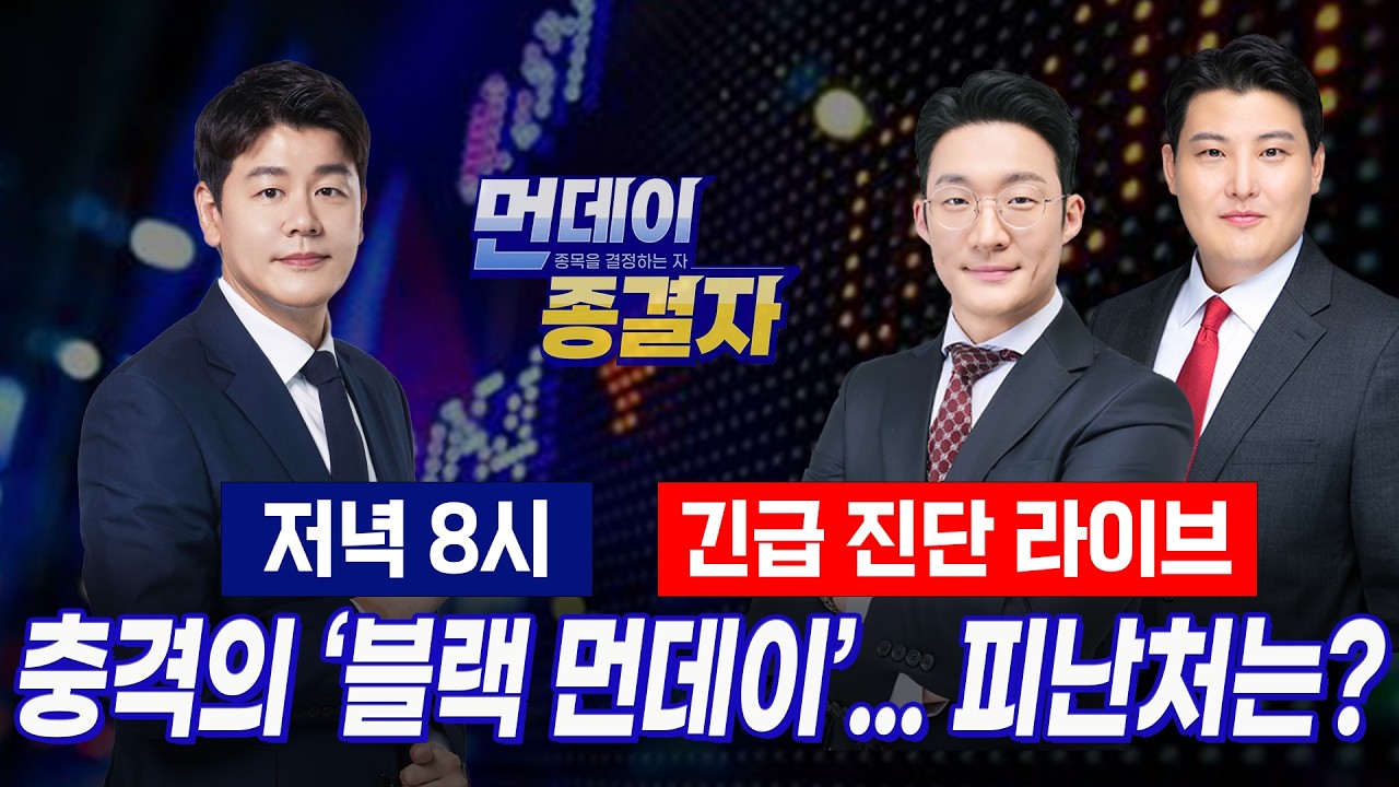 코스피 7,000p 코스닥 800선 이탈, 저점 확인 신호는?ㅣ투심 붕괴 장세 '생존 매매 '전략ㅣ먼데이 종결자