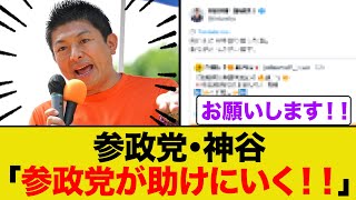 神谷「参政党が助けに行きますよ！！」
