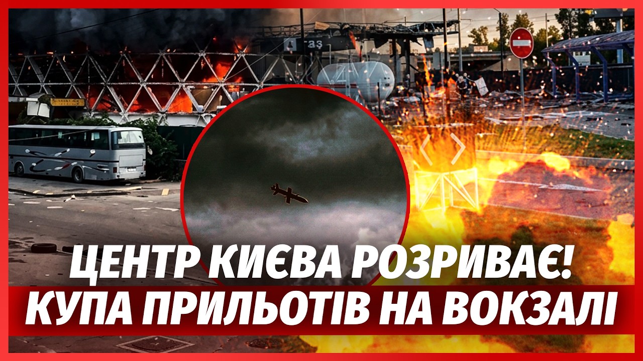 ⚡️ЩОЙНО! Подвійний УДАР по ВОКЗАЛУ У КИЄВІ. Підірвали КІЛЬКА АЗС ЗА РАНОК. В 