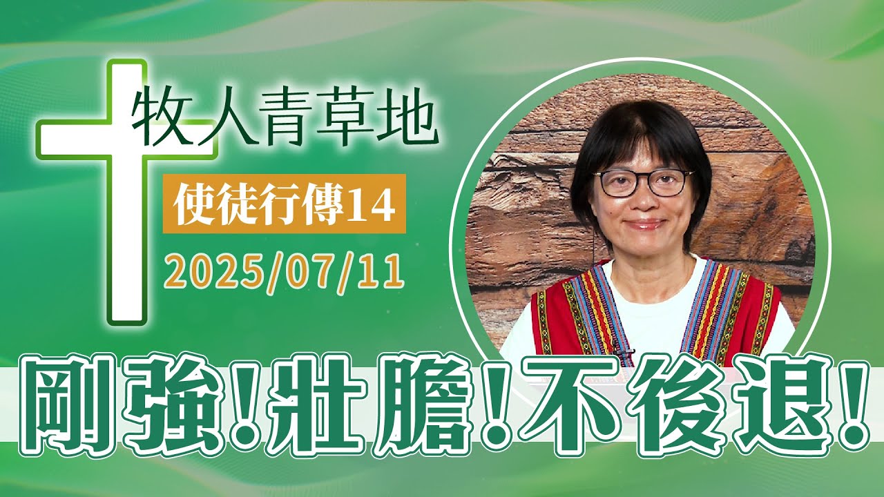 剛強！壯膽！不後退！