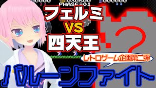 【バルーンファイト】四天王を打ち倒せ！風船戦士フェルミの記録【土下座もあるよ】