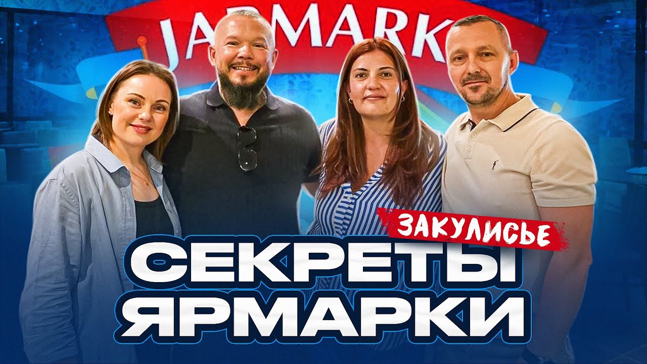 Ярмарка в Германии: Что на самом деле творилось ЗА КУЛИСАМИ?! Русская ярмарка