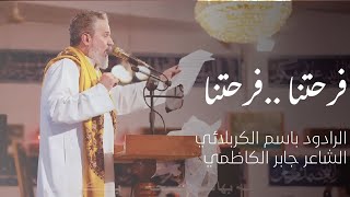 فرحتنا .. فرحتنا