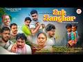 SUK SANGHAR NEW SANTALI SHORT FILM 2026 NEW SANTALI VIDEO 2026 RAPAJ MUSIC PRESENT