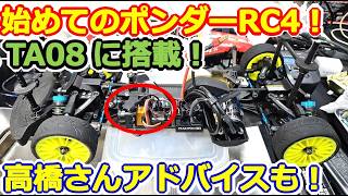 【ラジコン】ポンダーRC4導入！レディオガガでTA08タイム計測したらガガ橋さんの神アドバイスでタイム更新！ #174