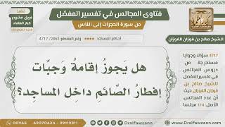 [2862- 4717] هل يجوز إقامة وجبات إفطار الصائم في المسجد؟ - الشيخ صالح الفوزان image