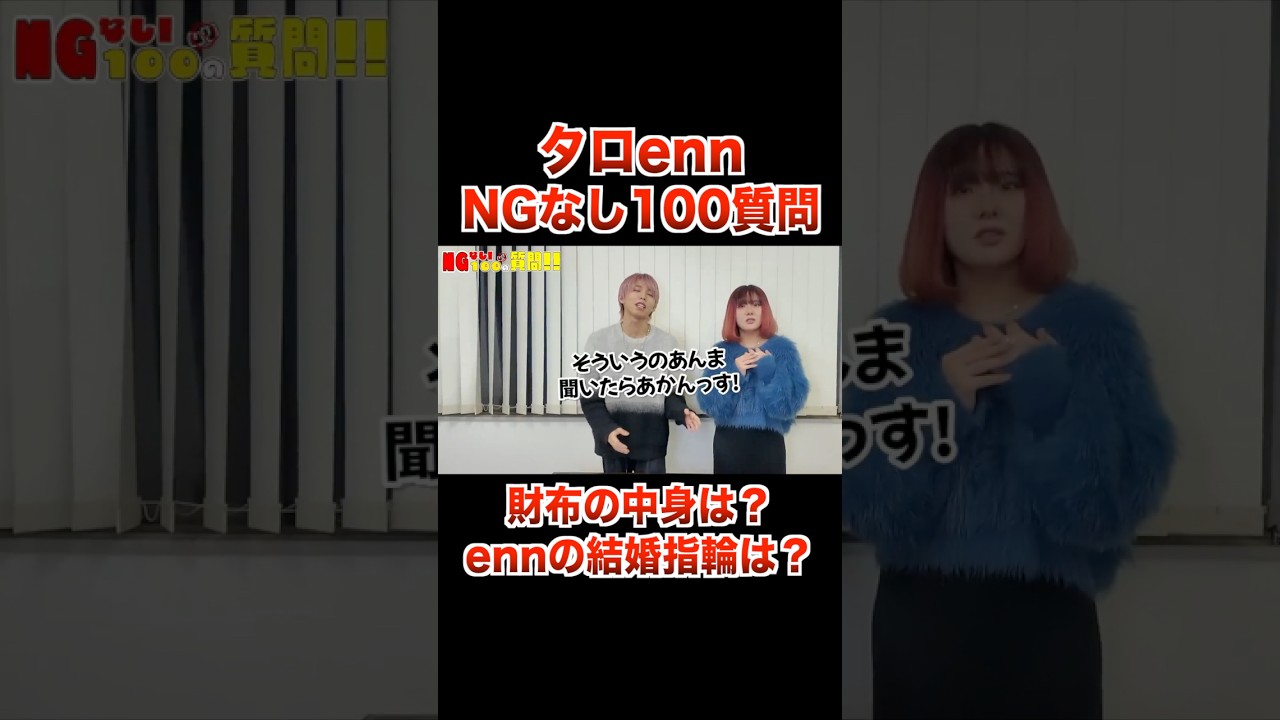ennちゃんの結婚指輪見せて！タロー社長＆enn NGなし100質問！７６〜８０問【フォーエイト 切り抜き】