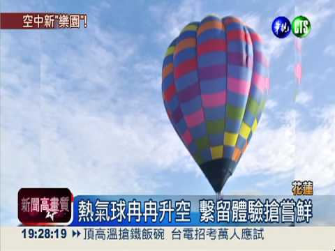 熱氣球翱翔花蓮 後山晴空超繽紛