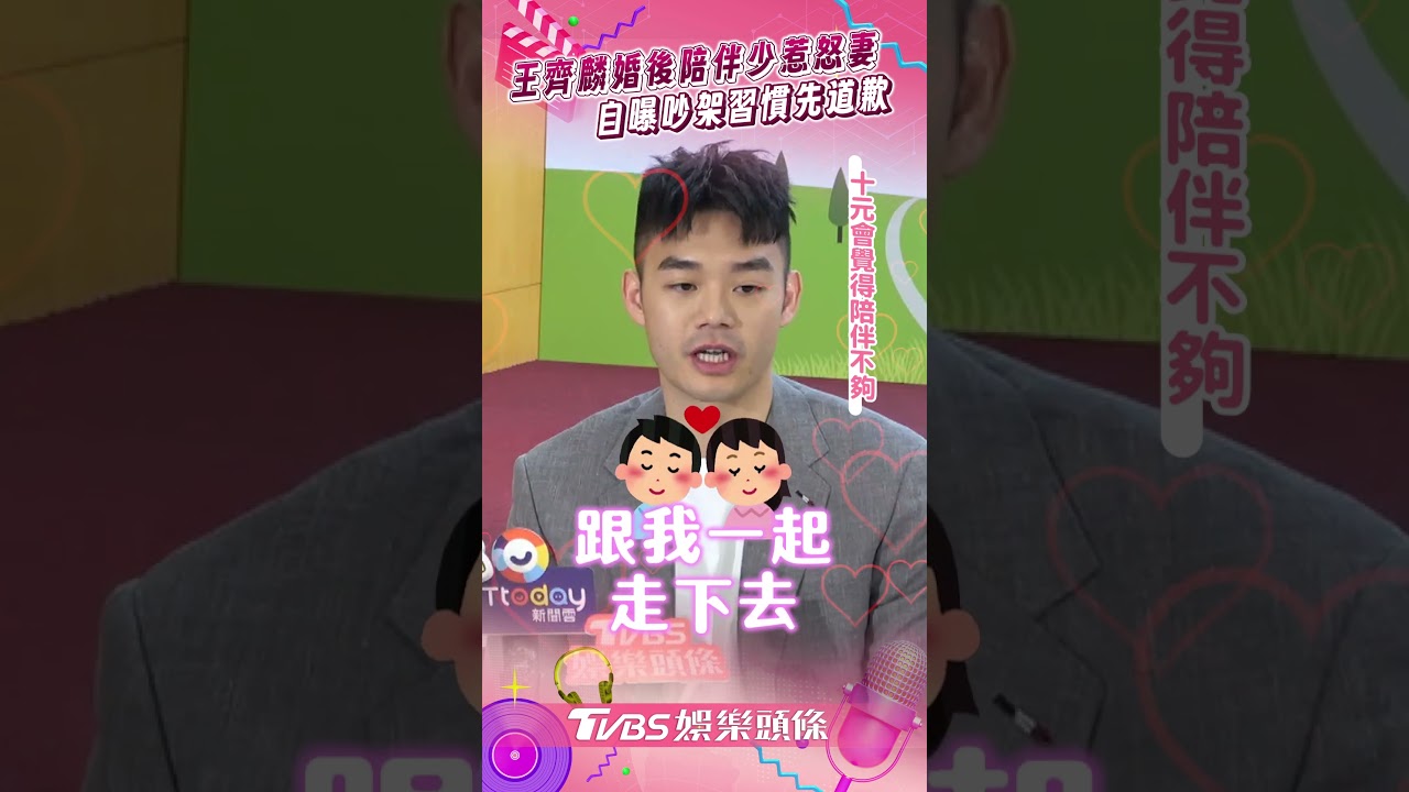 影音/王齊麟「陪伴不夠」惹怒妻 自曝先道歉:認錯不是輸!
