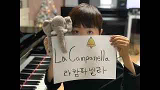 라 캄파넬라 (La Campanella) - 리스트(Liszt)