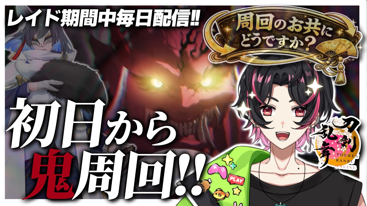 🍚【新人さん悩みがあれば質問どうぞ✨】レイドだ！お祭りだ！みんなで一緒に対百鬼夜行迎撃作戦に挑もう とうらぶ #刀剣乱舞 #刀剣乱舞online