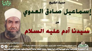 حديث الشيخ اسماعيل صادق العدوى عن سيدنا ادم