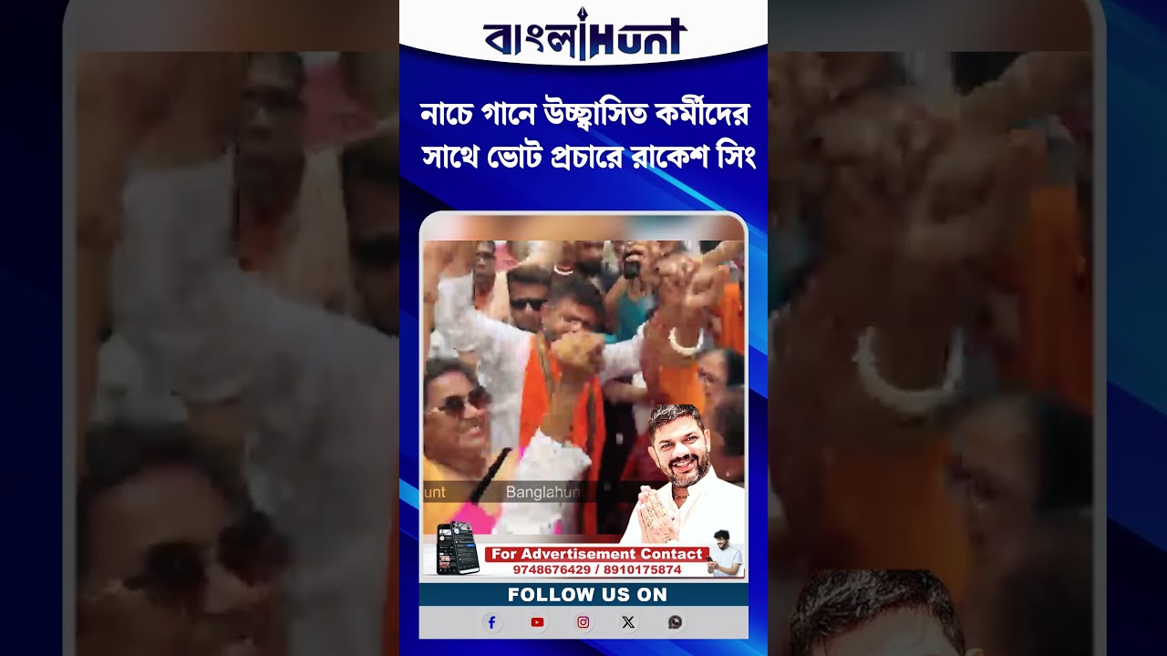 নাচে গানে উচ্ছ্বাসিত কর্মীদের সাথে ভোট প্রচারে রাকেশ সিং