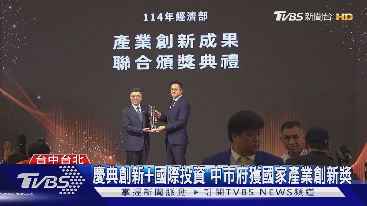 慶典創新+國際投資　中市府獲國家產業創新獎