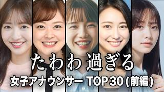 【男を惑わす】大人の色気がすごい女子アナさんランキングTOP30『前編』／視聴者を虜にする艶っぽい女子アナさん...話が入ってこない！！【ランキング】