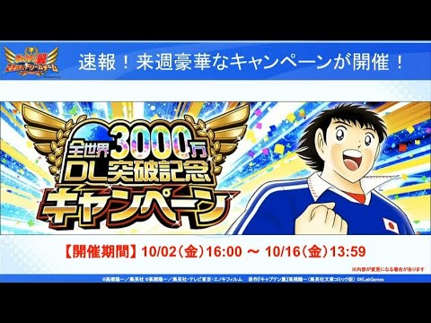 Updated News ~ PERAYAAN 30JT DOWNLOAD - CAPTAIN TSUBASA DREAM TEAM INDONESIA