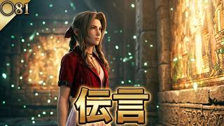 FINAL FANTASY VII REBIRTH　81　セトラの伝言