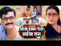 BHAUJI HAMAR DEVI BHAIYA RAM I भौजी हमार देवी भईया राम I SANJA