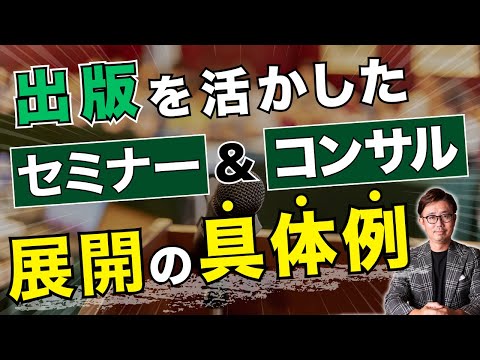 経営法学科 出版を活かしたセミナー・コンサル展開