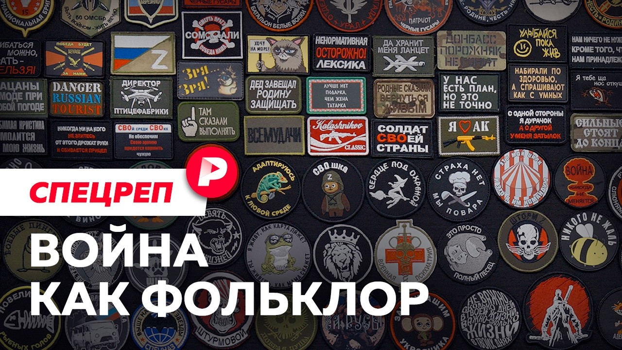 Фронтовые шевроны: что они говорят о России и ее фольклоре?