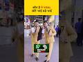 Viral Chote Bhai Bade Bhai Real Or Fake Zamzam Electronics Reality Shorts Family Viral