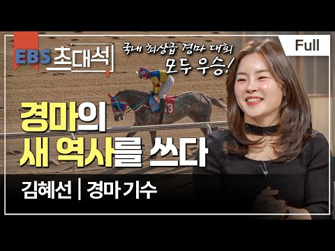 [Full] EBS 초대석 - 경마의 새 역사를 쓰다 - 김혜선 (경마 기수)