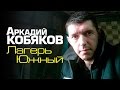 Аркадий Кобяков - Лагерь Южный /видеоклип / 