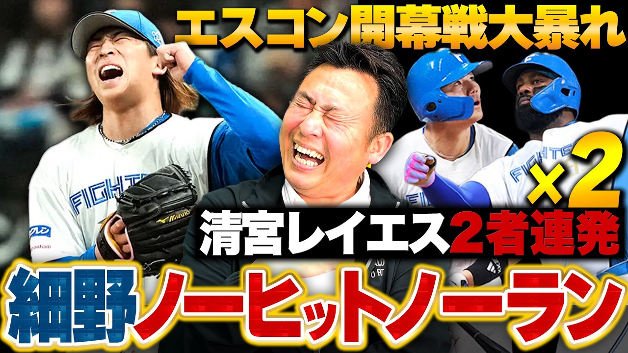 【偉業達成】細野晴希がノーヒットノーラン達成!!エスコン開幕戦で清宮-レイエス”二者連続HR×2”大暴れ!「分岐点は初回の藤原のダブルプレイ」岩本がノーノーを確信したのは"3回表の投球"【vsロッテ】