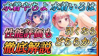 【まどドラ】水着やちよ、水着いろは引くならどちらが優先か？性能評価など徹底解説！！【魔法少女まどか☆マギカ Magia Exedra】