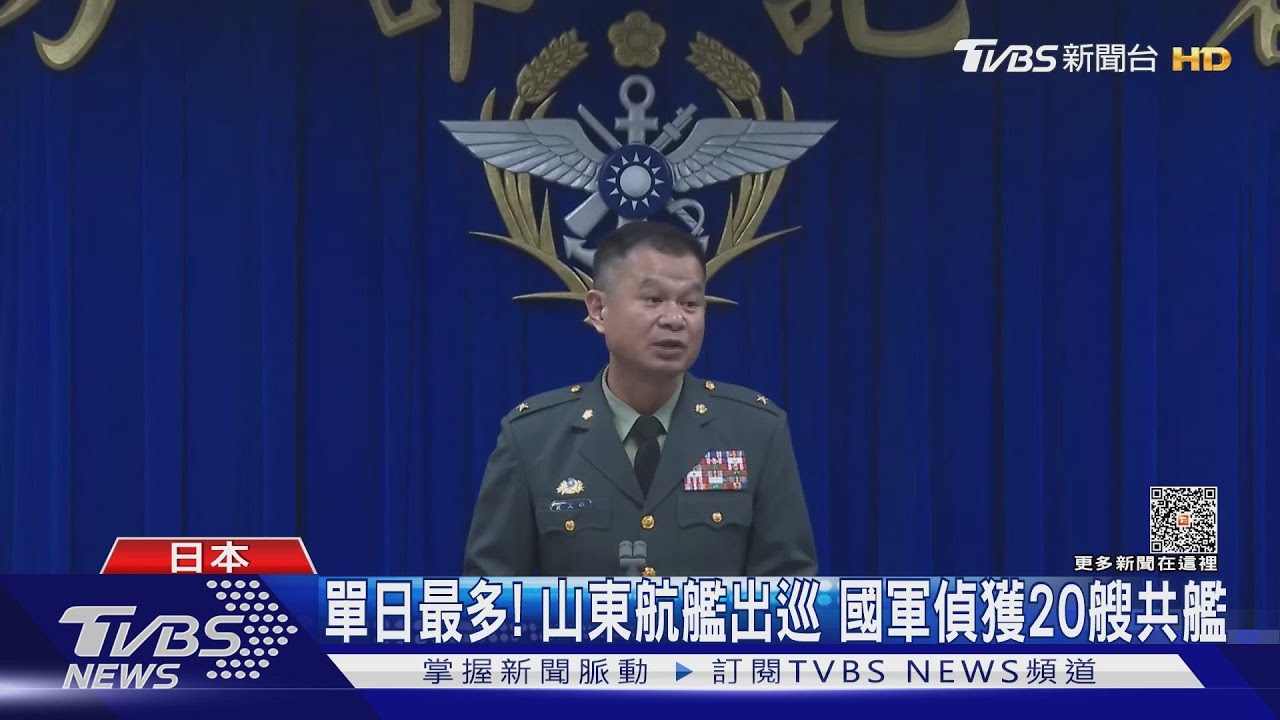 單日最多!中共山東航艦出巡 國軍偵獲20艘共艦日本公布清晰照