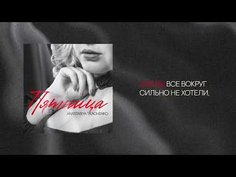 Anastasiya Tkachenko - Пятница (04.04.25.
